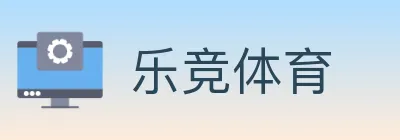 乐竞体育 Logo